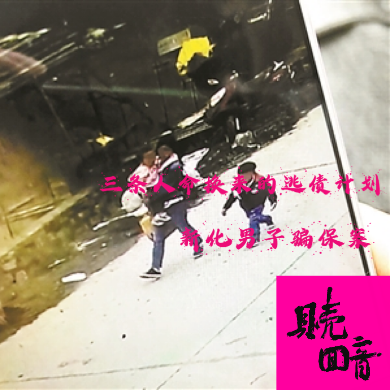 EP13.三条人命换来的“逃债计划”-新化男子骗保案 episode artwork