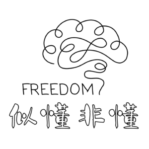 似懂非懂Freedom