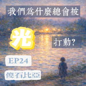 EP24 | 我们为什么总会被光打动？