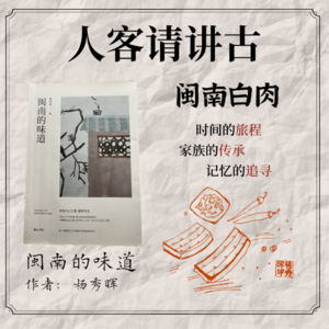 叁【人客请讲古】你能吞下一大口闽南白肉嘛?