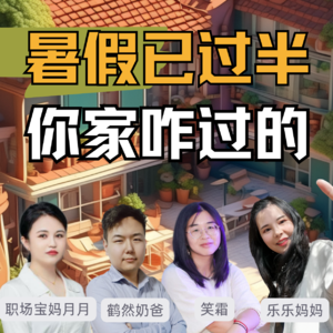 暑假过半，来聊聊你家的暑假计划执行得怎么样了？