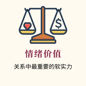 事业爱情要成功必懂情绪价值