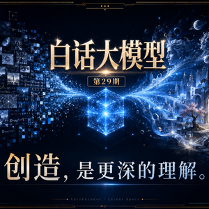 第29期丨创造，是更深的理解