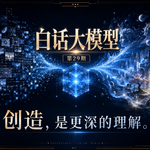 第29期丨创造，是更深的理解