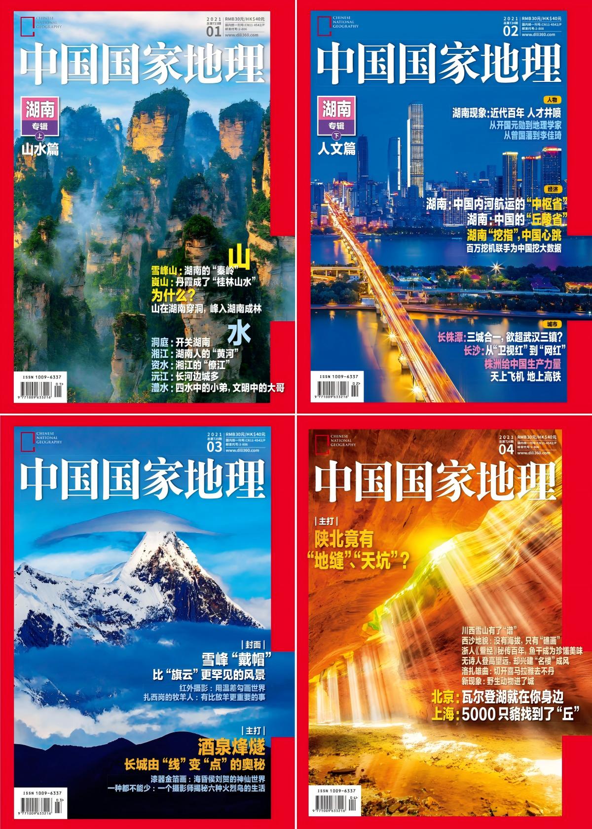 中国国家地理 2021全年共12本