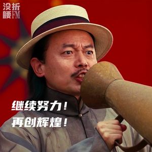 没折腰FM三周年，答疑与读信