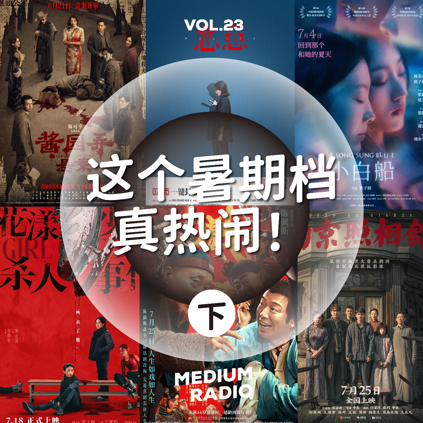 这个暑期档真热闹！（下） episode artwork