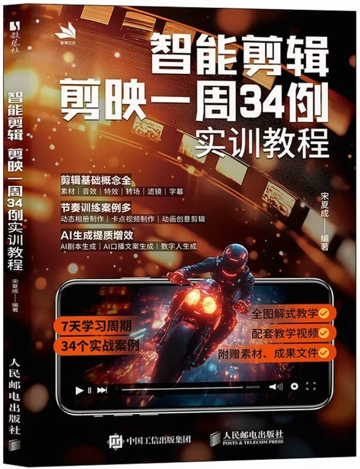智能剪辑：剪映一周34例实训教程
