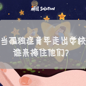 当孤独症青年走出学校,谁来接住他们?
