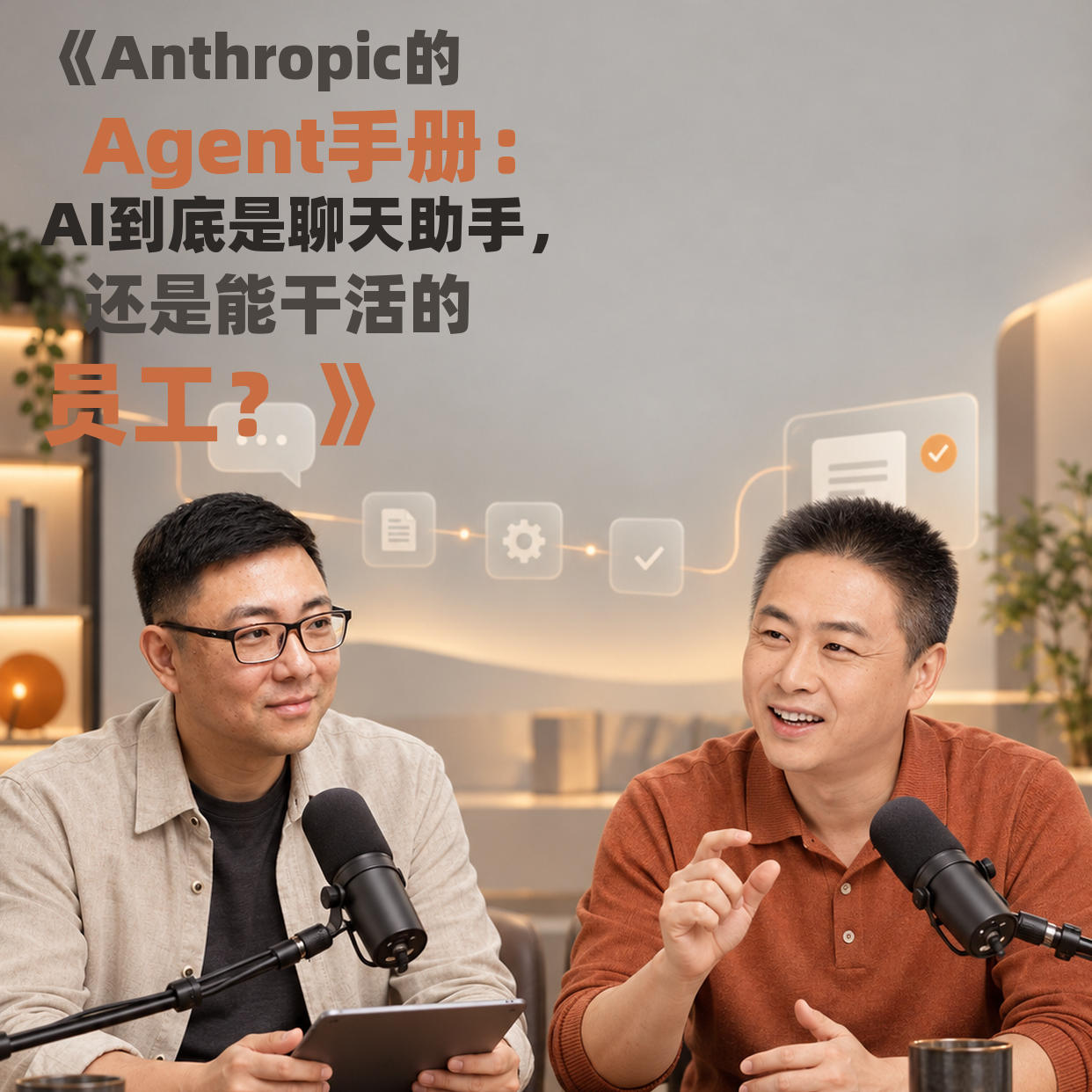 Anthropic的Agent手册：AI到底是聊天助手，还是能干活的员工？