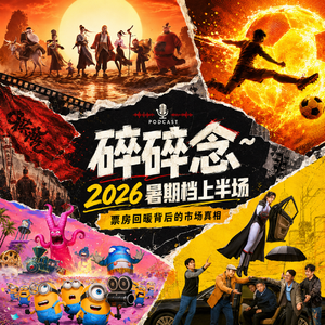 爆款、撤档与被低估:2026暑期档上半场发生了什么?