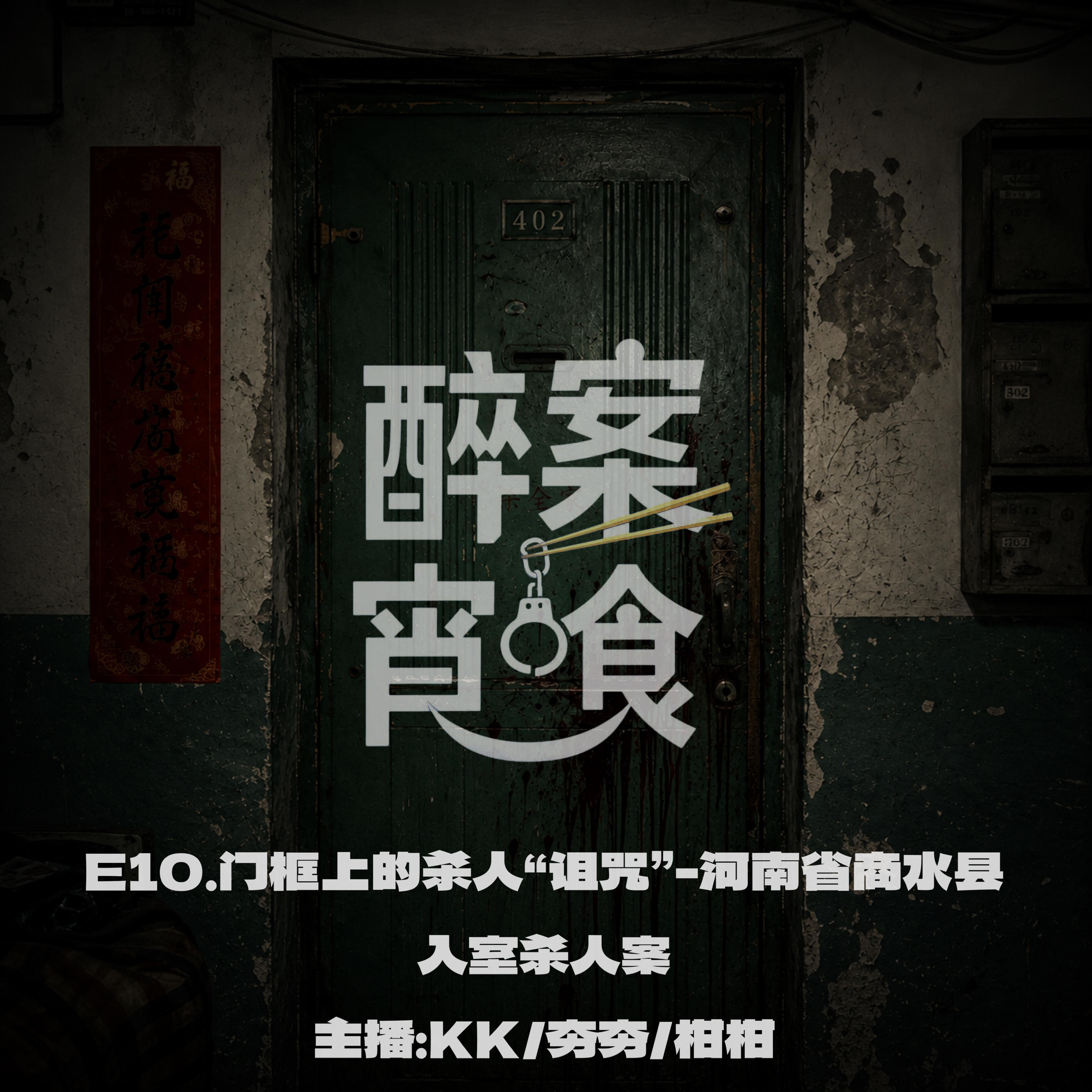 E10.门框上的杀人“诅咒”-河南省商水县入室杀人案 episode artwork