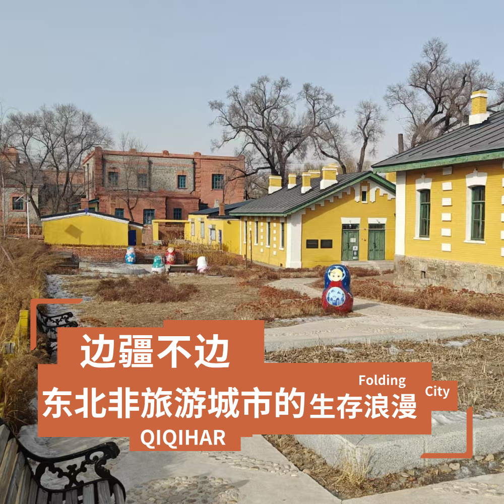 城市折叠08：边疆不边，东北非旅游城市的生存浪漫 episode artwork