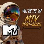 NO.010MTV电视台的落幕——再见了，那个在电视上看音乐的时代