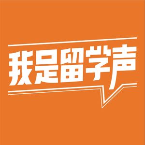 我是留学声