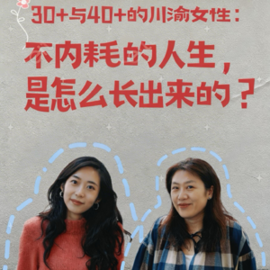 「6」30+与40+的川渝女性:不内耗的人生,是怎么长出来的?