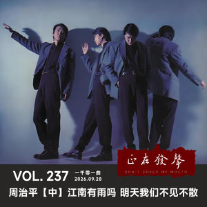 237 一千零一曲：周治平【中】江南有雨吗 明天我们不见不散