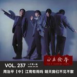 237 一千零一曲：周治平【中】江南有雨吗 明天我们不见不散