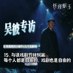 15.2024乌镇戏剧节特别篇【吴彼专访】:每个人都是自由的,戏剧也是自由的