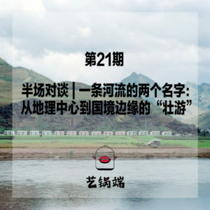 半场对谈 | 一条河流的两个名字:从地理中心到国境边缘的“壮游”