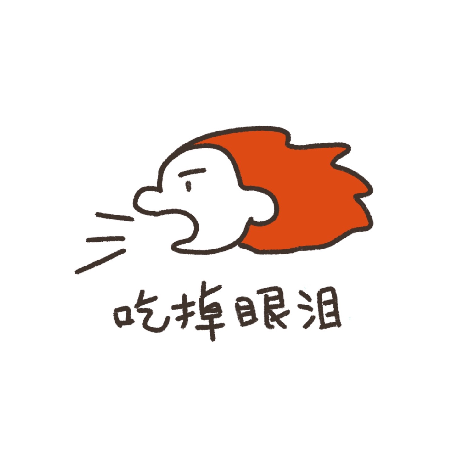 吃掉眼泪