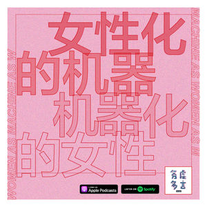 Vol.5: 女性化的机器，机器化的女性