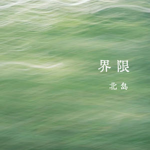 vol.367 界限——北岛