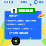 麦当劳AI员工被解雇，还被网友群嘲；年轻人开始流行“三无婚礼”了？｜开工大吉0619