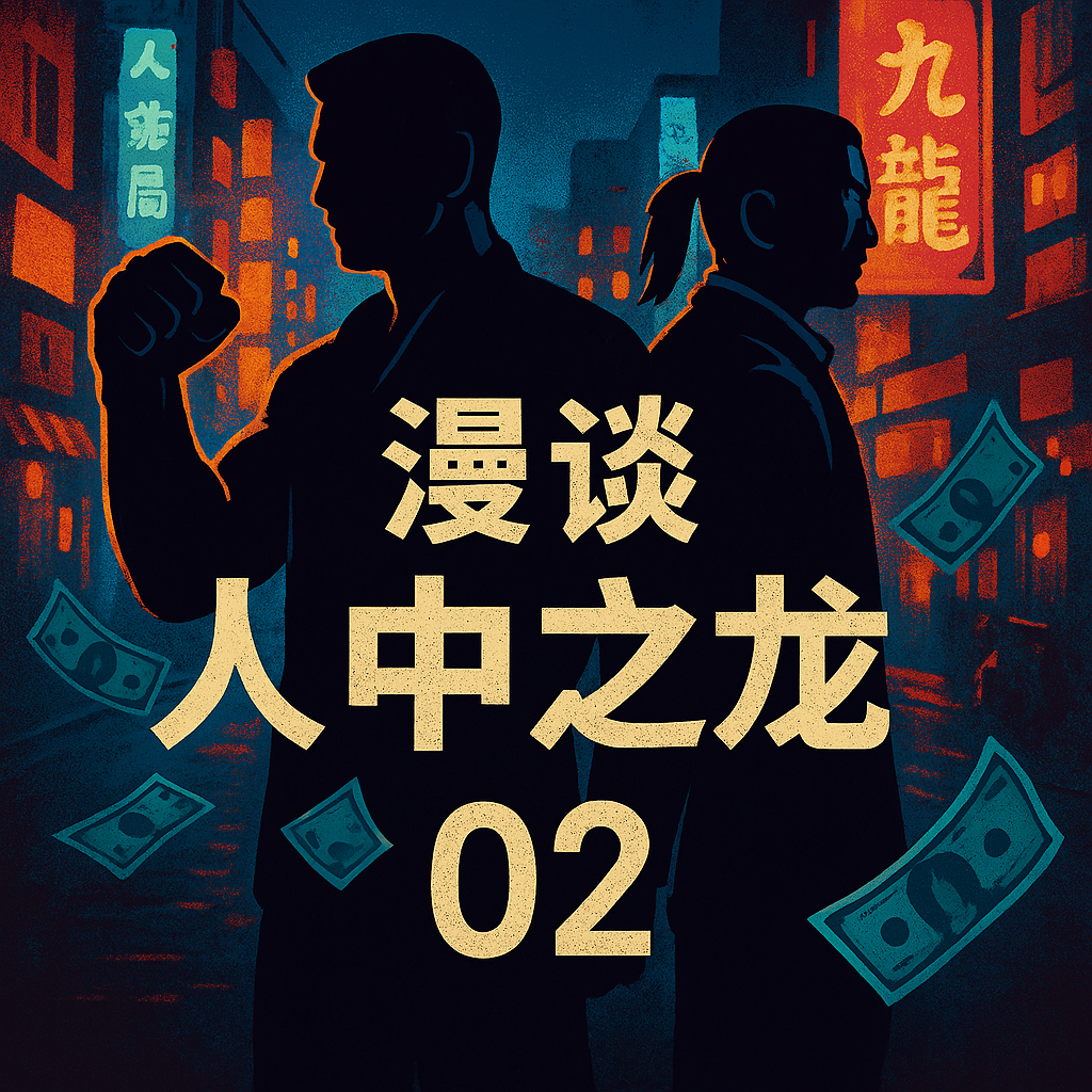 cover of episode 漫谈人中之龙02 应龙、狂犬，空白之一坪