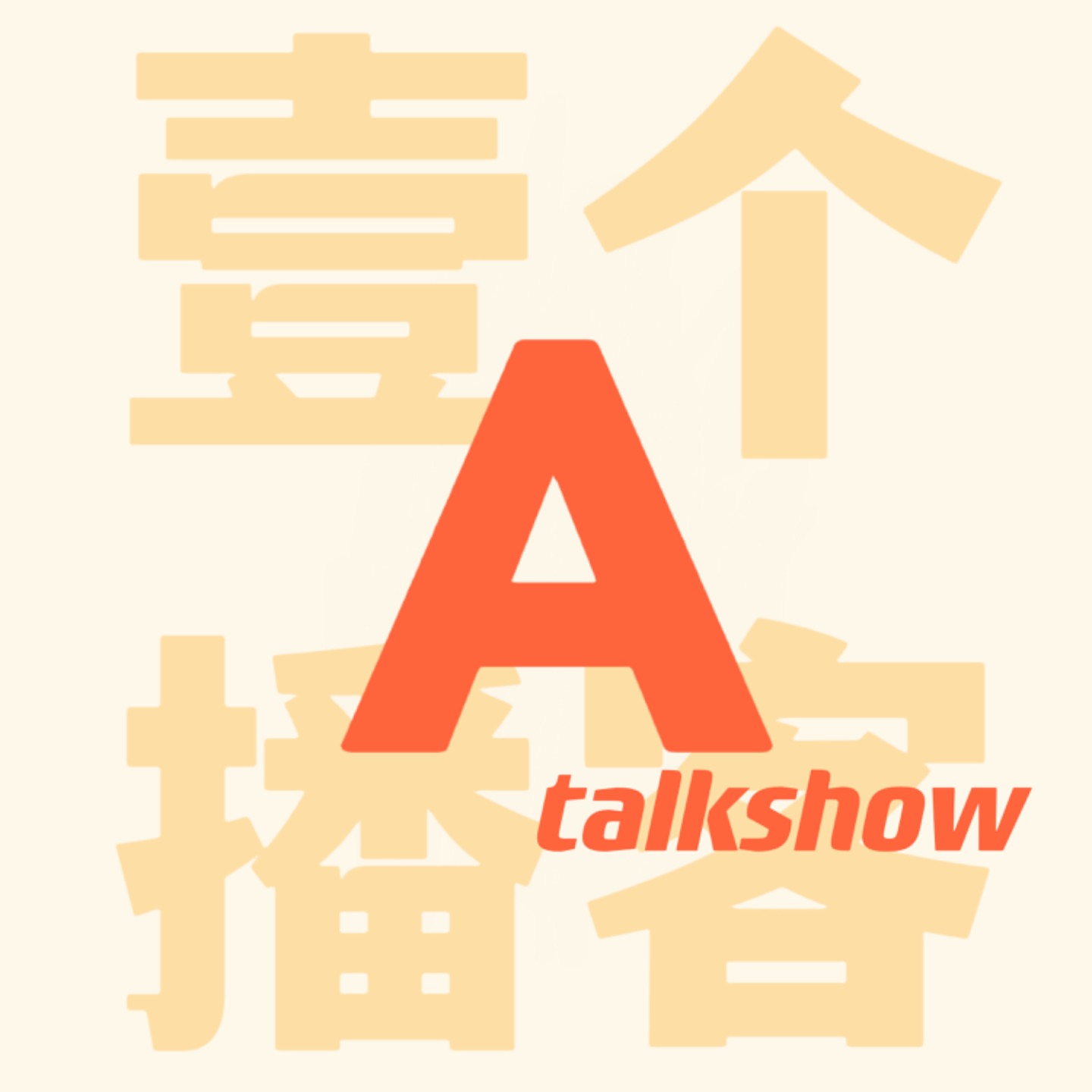 壹个播客A talkshow