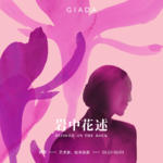 S9E3 鲁豫对话蔡皋 | 我本布衣，种花种草种春天