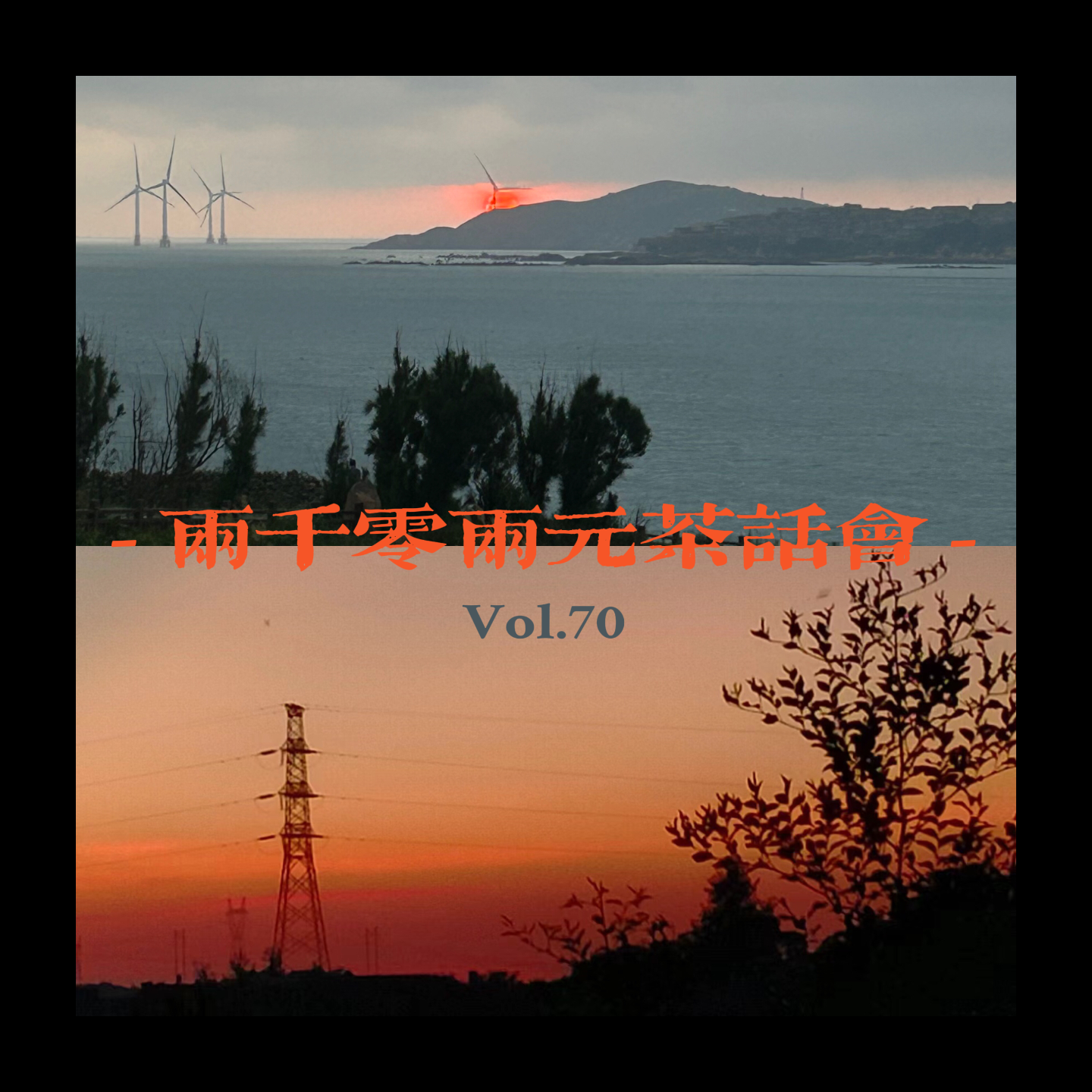 在日出日落歌单交响中 找到永远 episode artwork