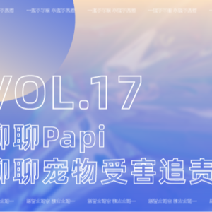 VOL17：采访专栏-从Papi案看“刑附民”：宠物受害，我们如何追责？