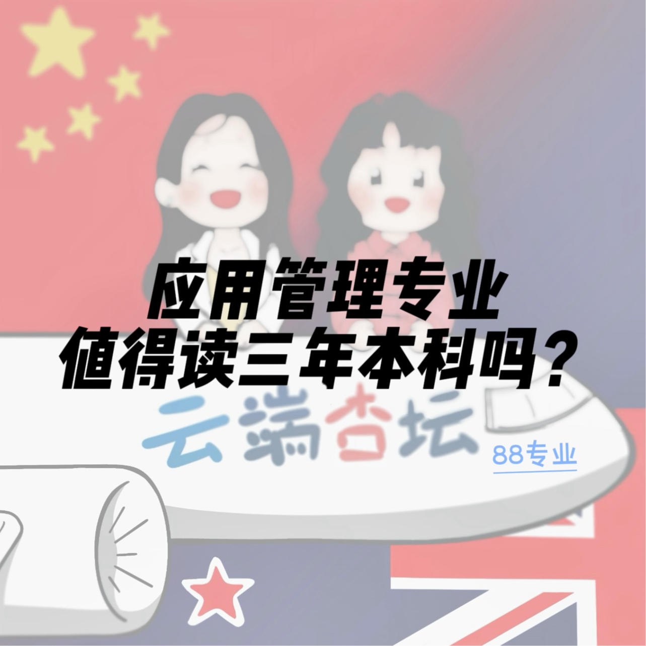 【88专业】本科选应用管理专业，值吗？ episode artwork