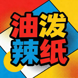 张优熙｜油泼辣纸