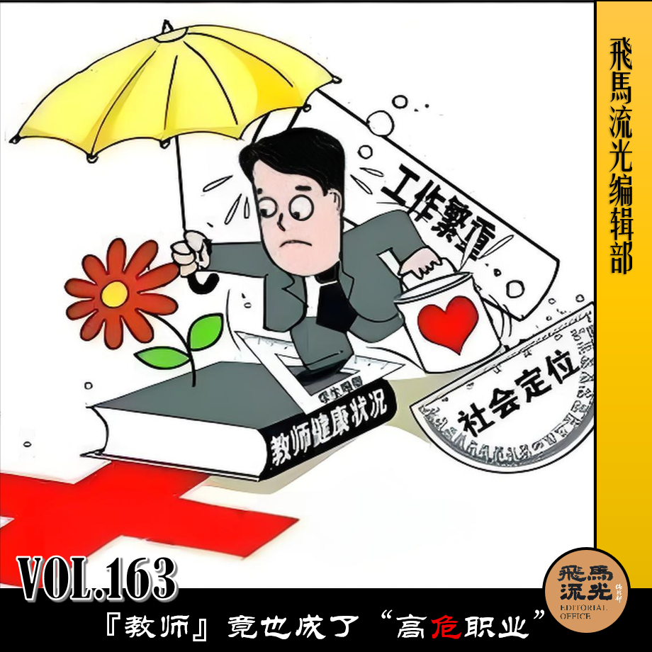 Vol.163 『教师』竟也成了“高危职业” episode artwork