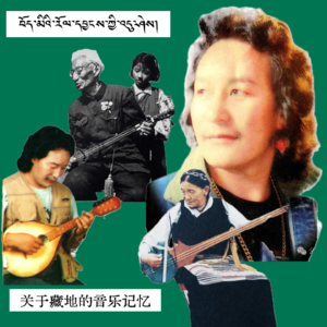 十万言｜关于藏地音乐的集体记忆