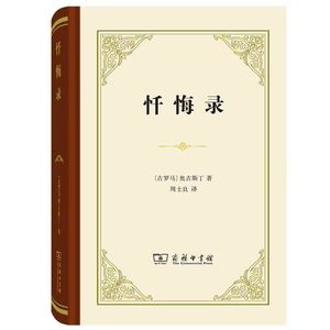 13.忏悔录:认识自我从坦诚开始,误入歧途的羔羊终有重新来过的机会。