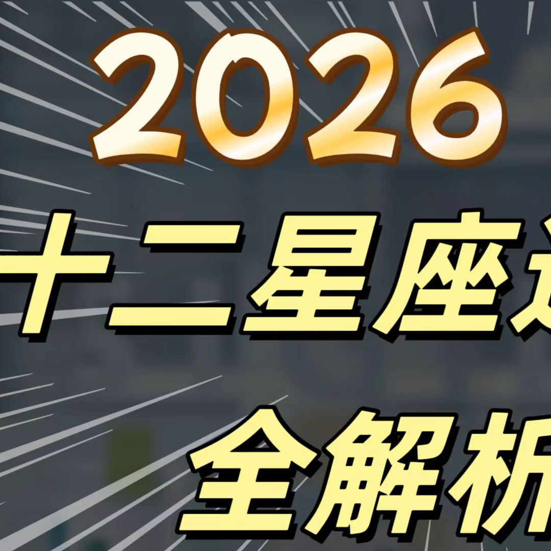 十二星座2月注意事项全解析 episode artwork