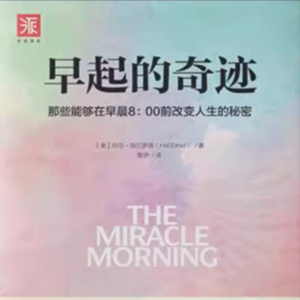 01—《早起的奇迹》:我要学会掌控自己的工作和生活,无论我经历了怎样的过去,都应该拥有更好的未来