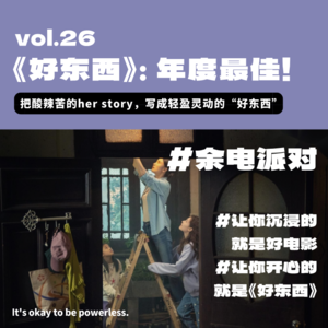 年度最佳！把酸辣苦的her story， 写成轻盈灵动的“好东西”