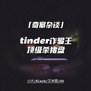Tinder诈骗王:顶级杀猪盘