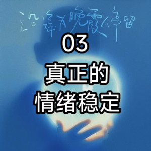 03你以为的情绪稳定V真正的情绪稳定