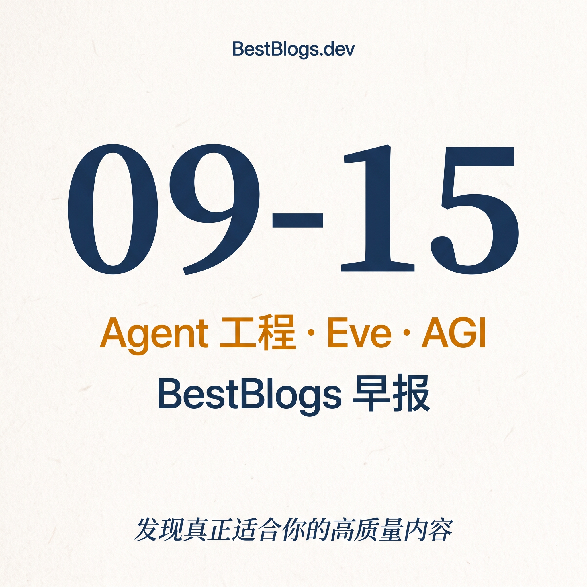 EP176 · Agent 工程手册、Eve 框架、AGI 已至 · 09-15 早报 episode artwork