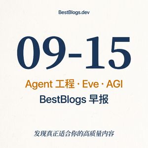 EP176 · Agent 工程手册、Eve 框架、AGI 已至 · 09-15 早报