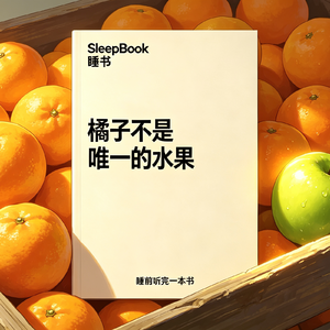 b170.《橘子不是唯一的水果》请允许自己做不一样的人