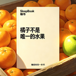 b170.《橘子不是唯一的水果》请允许自己做不一样的人