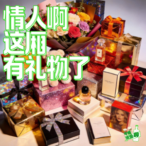 043. 关于给爱人送礼这件事情...且收且珍惜吧