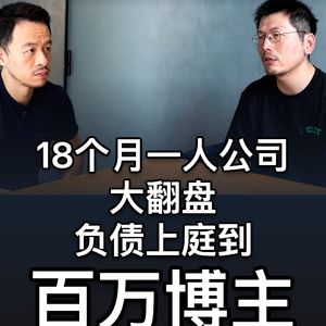 42. 18个月一人公司大翻盘:负债上庭到百万博主 - 李超 | 第四种黑猩猩