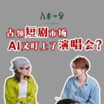 AI短剧门槛多低？AI演唱会视觉贵吗？创作者揭秘AI洗牌后的视觉产业